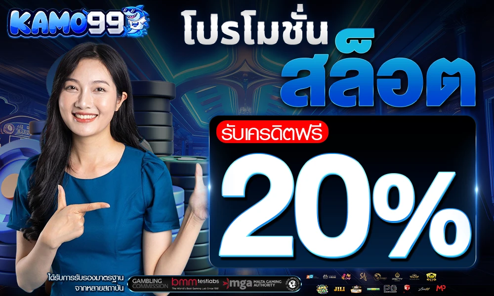 โปรโมชั่นสล็อตเครดิตฟรี_20%_compressed